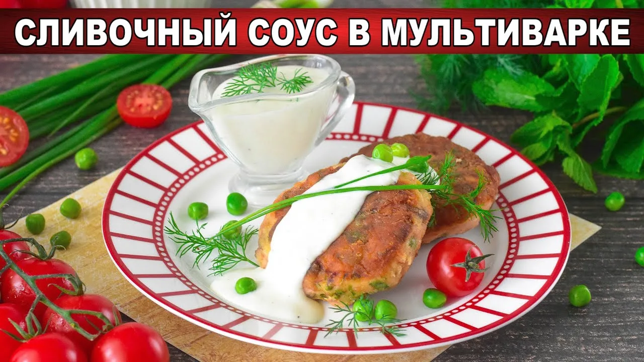 Сливочный соус в мультиварке