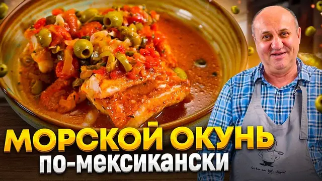 Нежный жареный морской окунь