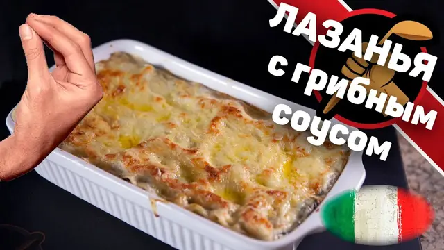 Лазанья с грибным соусом