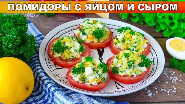 Помидоры с яйцом и сыром