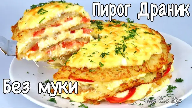 Картофельный слоеный пирог-драник