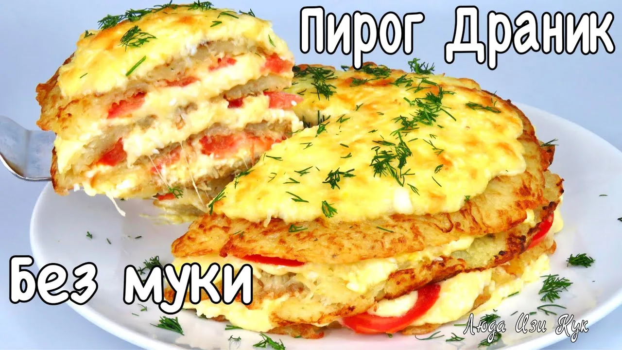 Картофельный слоеный пирог-драник