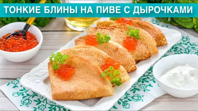 Тонкие блины на пиве с дырочками