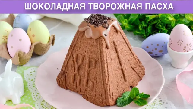 Шоколадную творожную пасху со сливками, без яиц, без выпечки