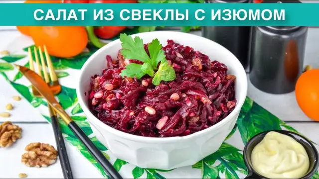 Полезный салат из свеклы с изюмом