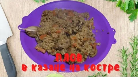 Плов в казане на костре