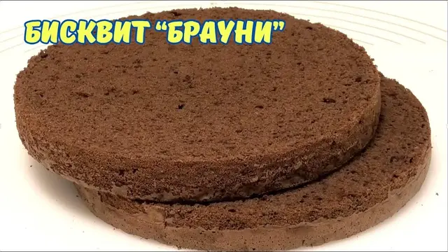 Шоколадный бисквит "Брауни"