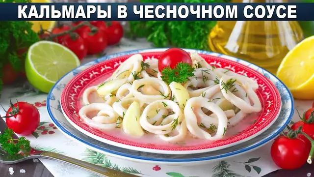 Кальмары в чесночном соусе