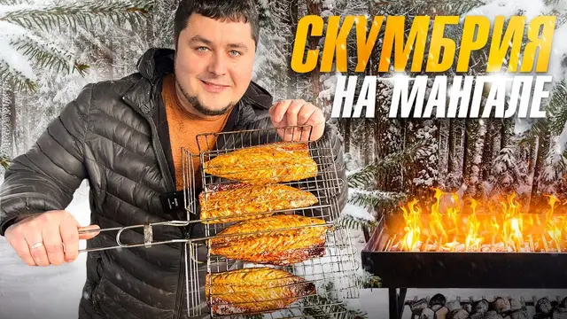 Скумбрия на мангале с чесночным маслом и соевым соусом