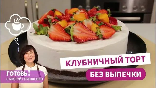Клубничный торт без выпечки