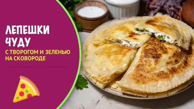 Лепешки из слоеного теста с творогом и зеленью