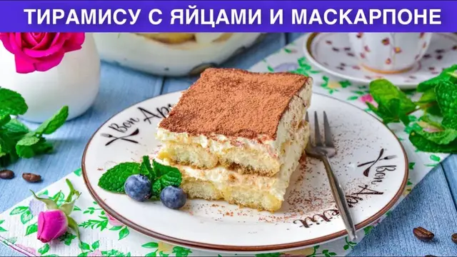 Тирамису с яйцами и маскарпоне
