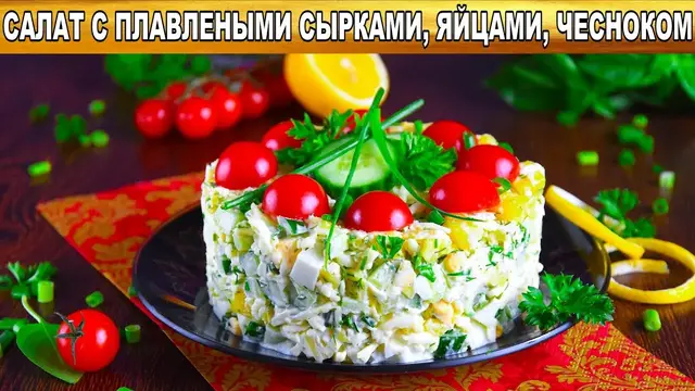Салат с плавленым сырками, яйцами и чесноком