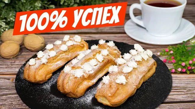 Домашние эклеры к чаю 