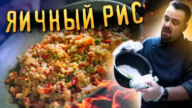 Яичный рис по-азиатски