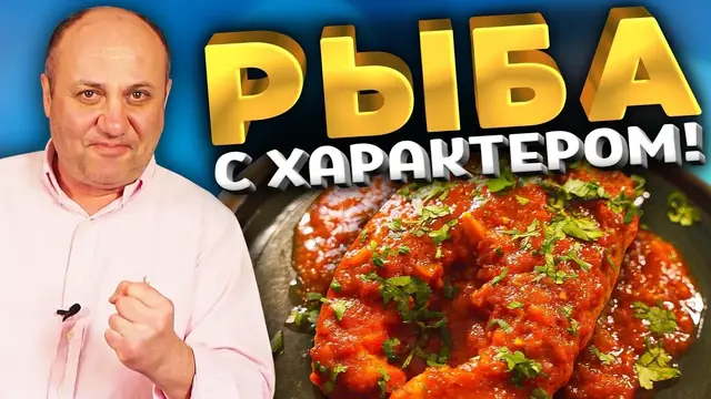 Рыба в томатном соусе и освежающий напиток из йогурта