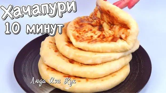 Ленивые хачапури за 10 минут