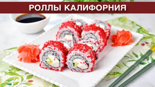 Роллы Калифорния в домашних условиях с творожным сыром и крабовыми палочками