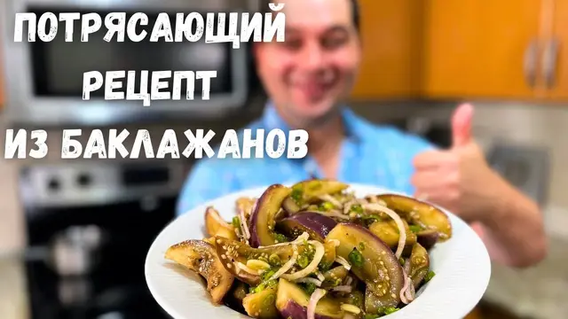 Салат-закуска из баклажанов