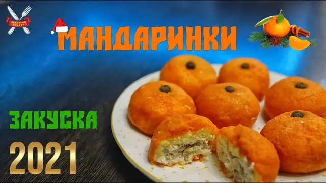 Закуска «Мандаринки»