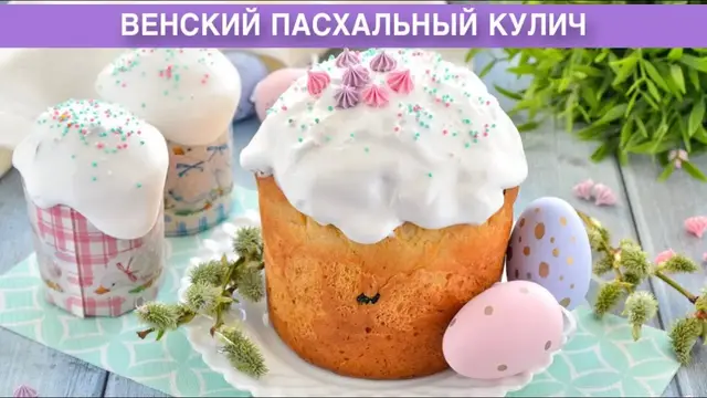 Венский кулич пасхальный