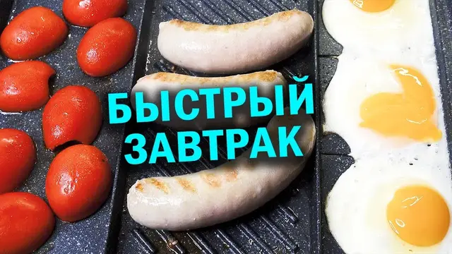Быстрый завтрак на доске гриль