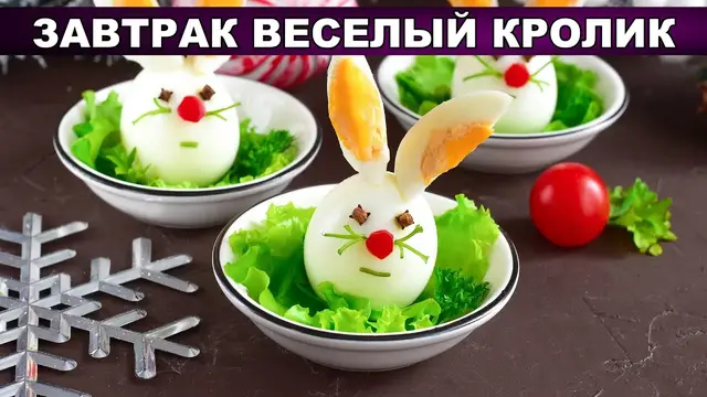Вкусный завтрак Веселый кролик