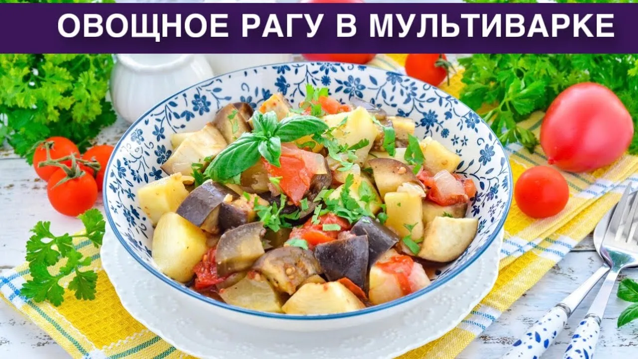 Вкусное и ароматное овощное рагу в мультиварке