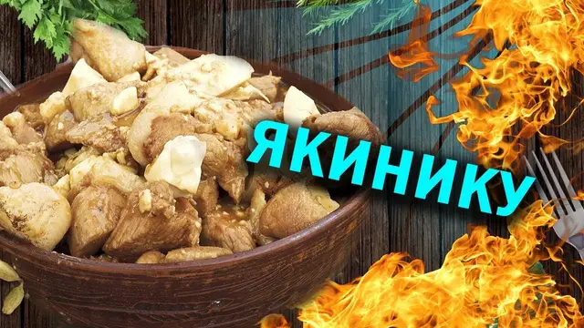 Мясо по-японски