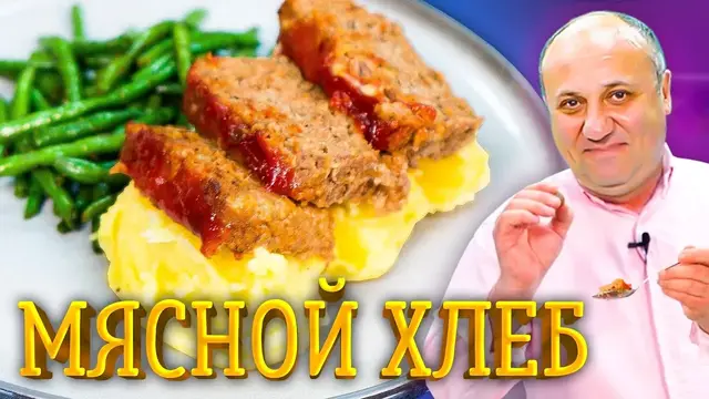 Мясной хлебец в глазури из кетчупа 
