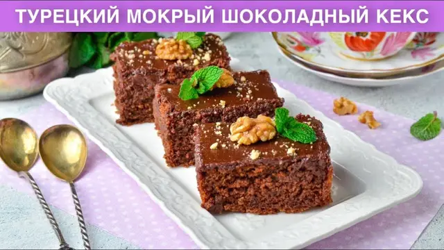 Мокрый шоколадный кекс на Новый год