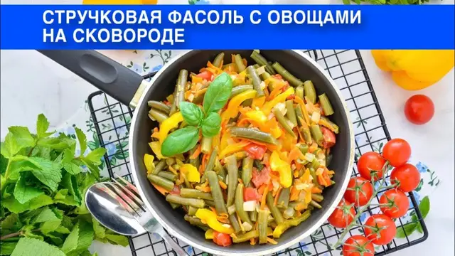 Стручковая фасоль с овощами на сковороде