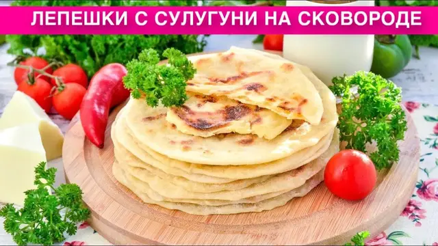 Лепешки с сулугуни на сковороде