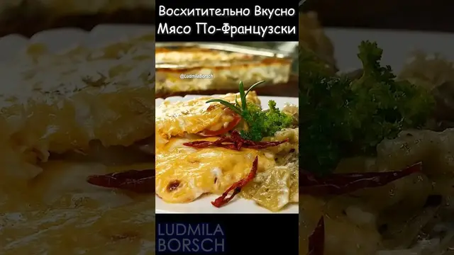 Восхитительное мясо по-французски