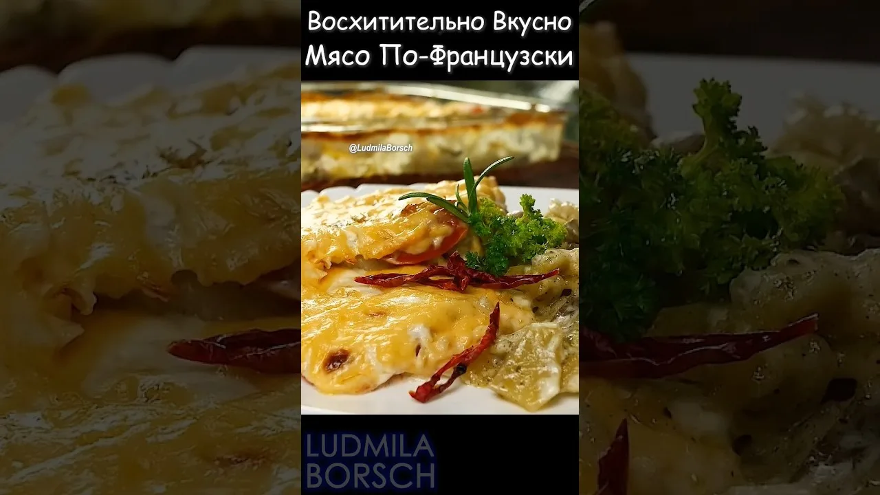 Восхитительное мясо по-французски