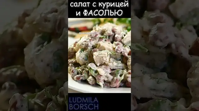 Простой и вкусный салат с фасолью и куриной грудкой