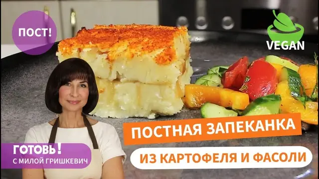 Постная запеканка из картофеля и фасоли