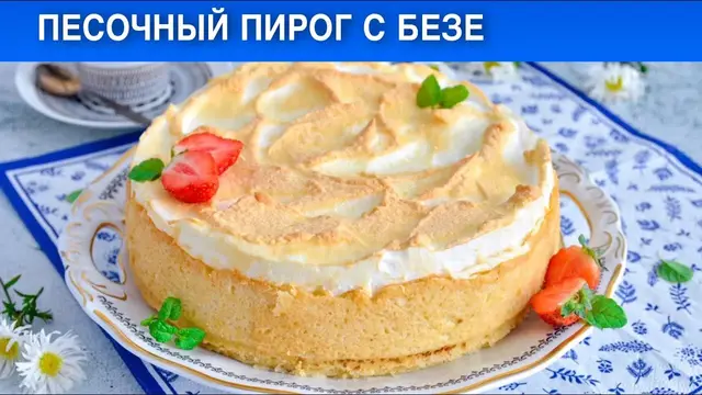 Песочный пирог с творожной начинкой