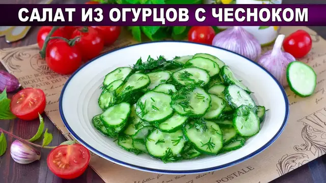 Салат из огурцов с чесноком