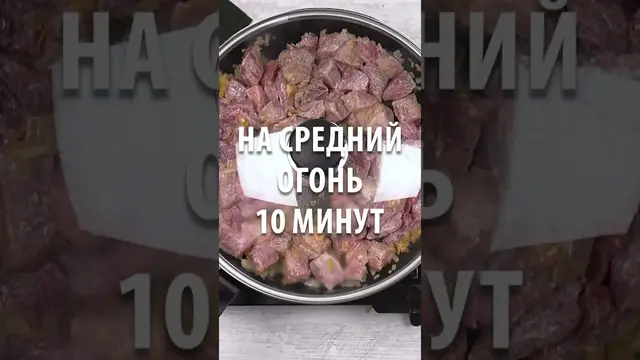 Говядина со сливками на сковороде