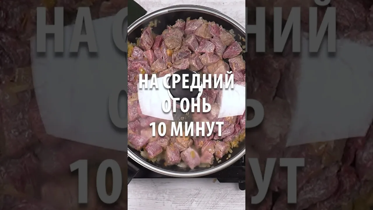 Говядина со сливками на сковороде