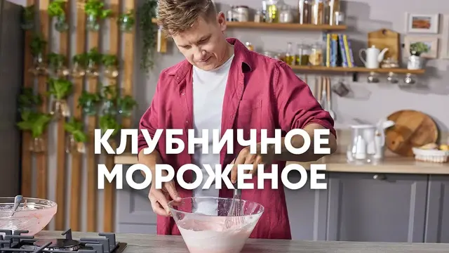 Клубничное мороженое