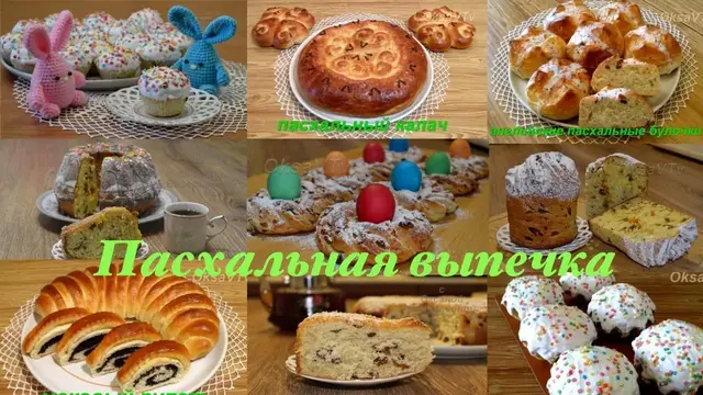 Пасхальная выпечка