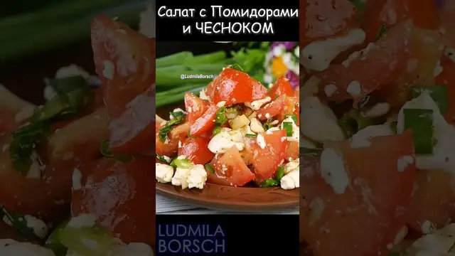 Салат с помидорами и чесноком