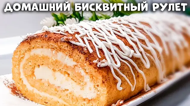 Бисквитный рулет с тыквой