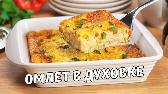 Идеальный омлет в духовке за 25 минут