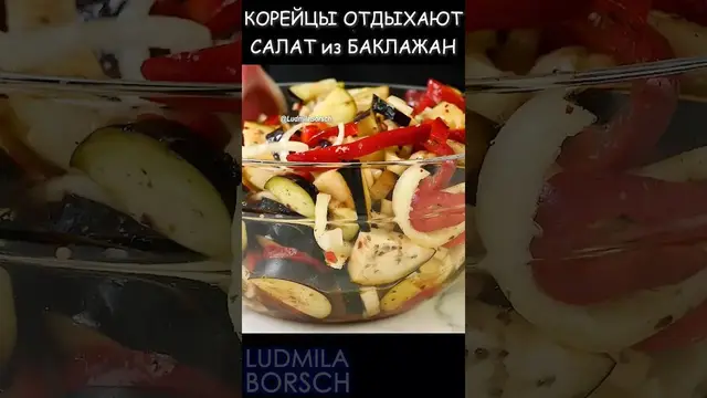 Маринованный салат из баклажан и болгарского перца.