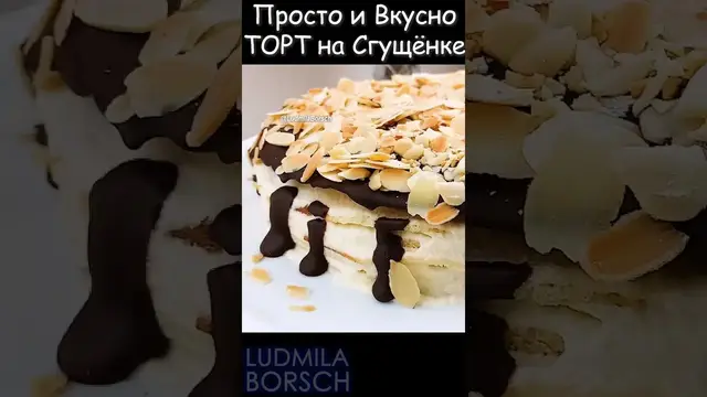 Простой и вкусный торт к чаю