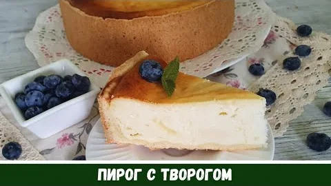 Творожный пирог