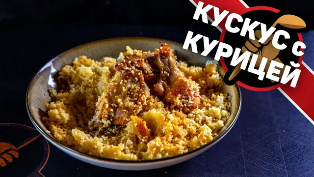 Кус кус с курицей